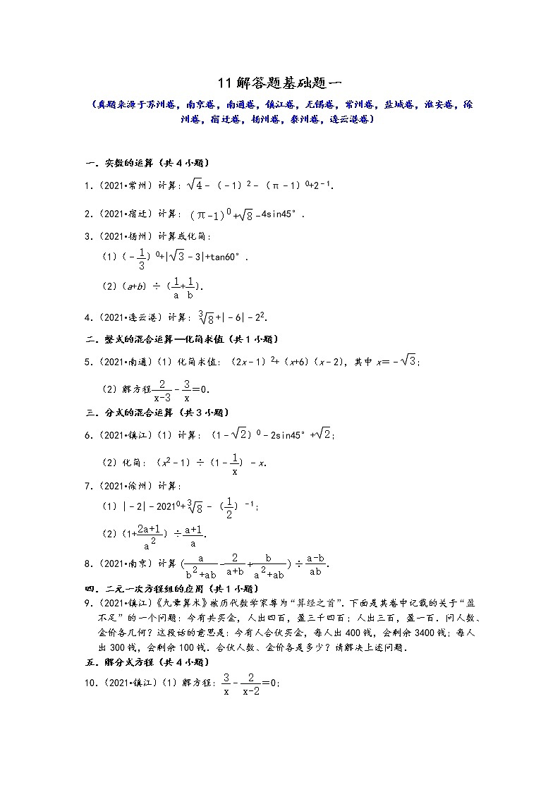 江苏省13市2021年九年级中考数学真题按题型难易度分层分类汇编：11解答题基础题一第1页