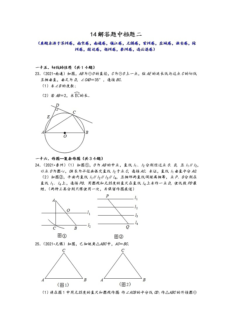江苏省13市2021年九年级中考数学真题按题型难易度分层分类汇编：14解答题中档题二第1页
