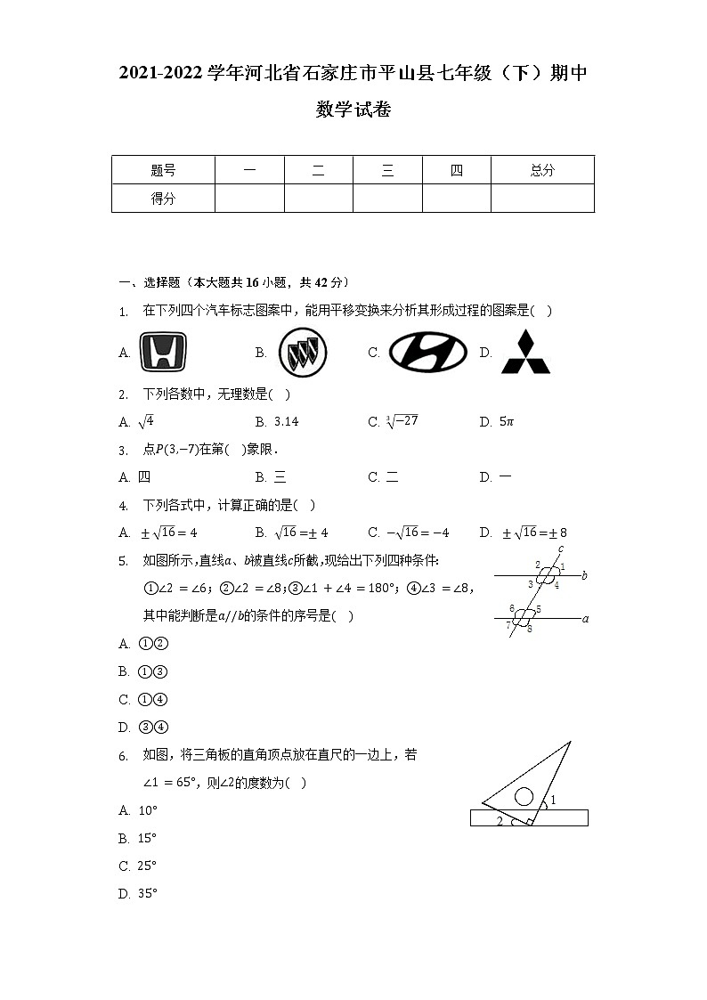 2021-2022学年河北省石家庄市平山县七年级（下）期中数学试卷（含解析）01