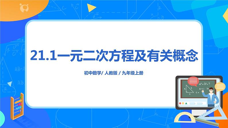 21.1《一元二次方程及有关概念》课件+教案01