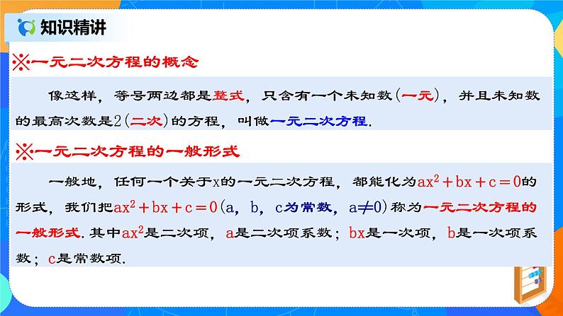 21.1《一元二次方程及有关概念》课件+教案07