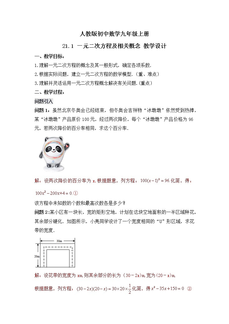 21.1《一元二次方程及有关概念》课件+教案01