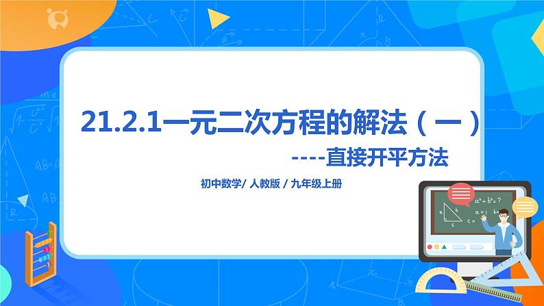 21.2.1 《一元二次方程的解法（一）直接开平方法》课件+教案01