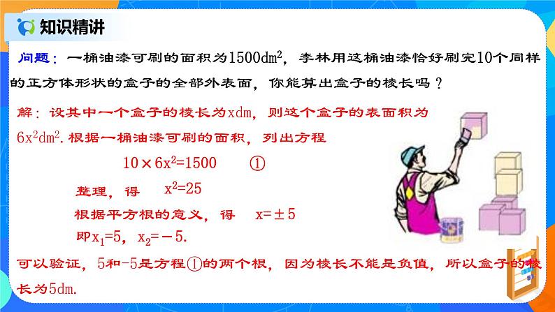 21.2.1 《一元二次方程的解法（一）直接开平方法》课件+教案05