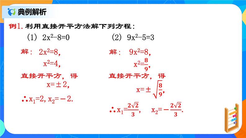 21.2.1 《一元二次方程的解法（一）直接开平方法》课件+教案08