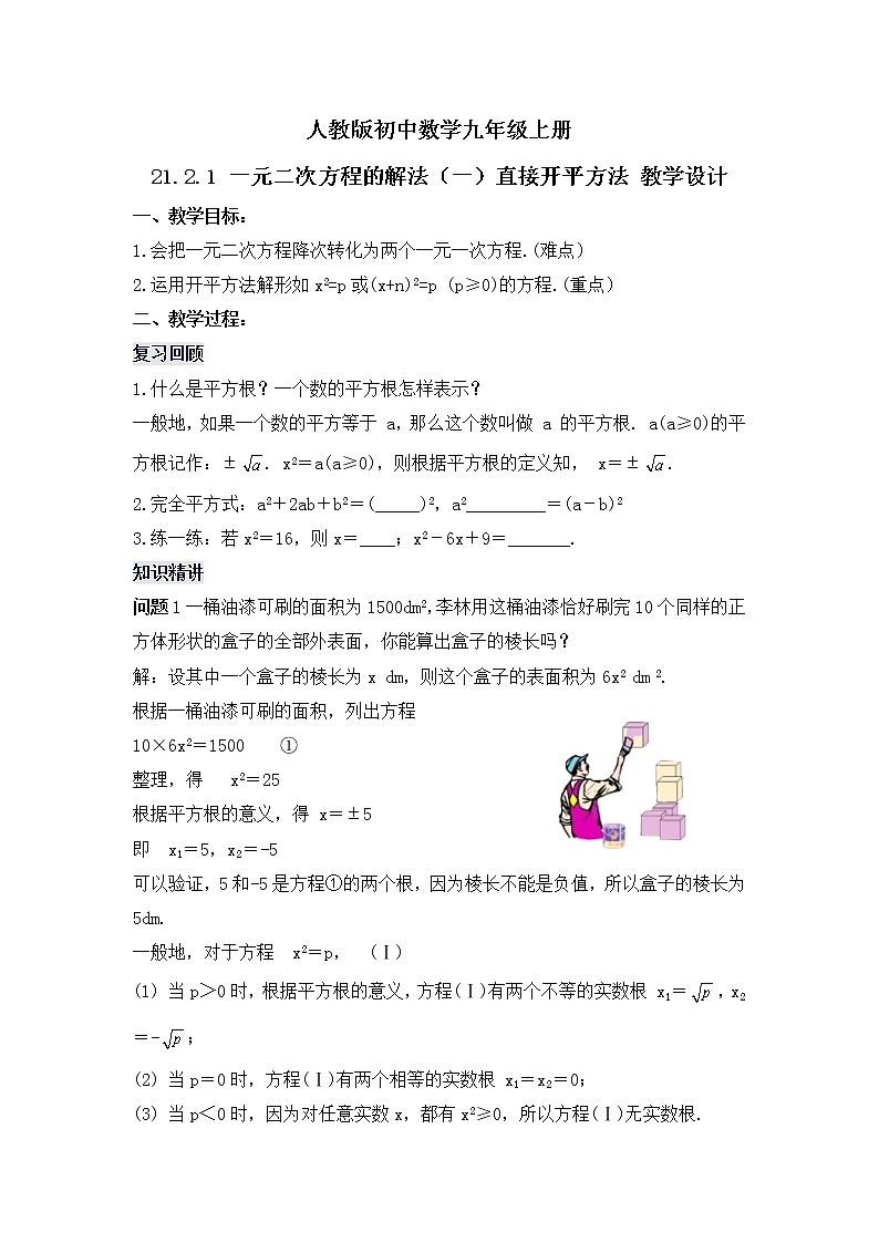 21.2.1 《一元二次方程的解法（一）直接开平方法》教学设计第1页