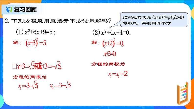 21.2.2 《一元二次方程的解法（二）配方法》课件+教案04