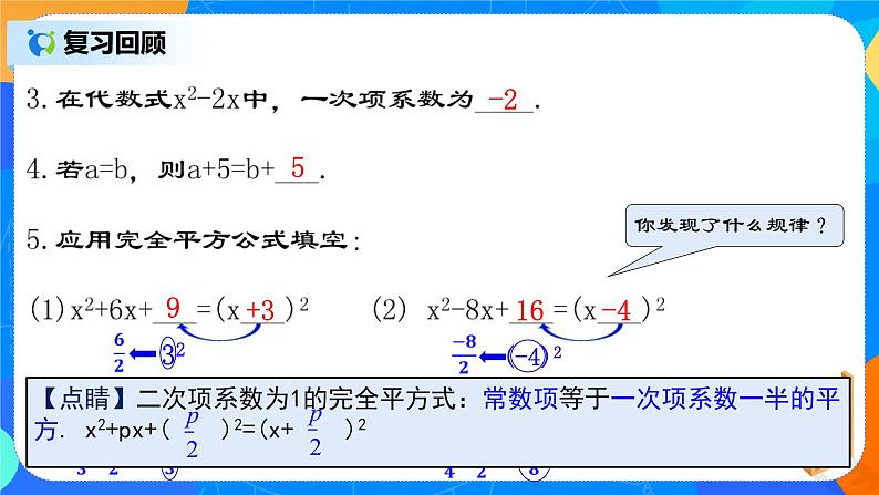 21.2.2 《一元二次方程的解法（二）配方法》课件+教案05