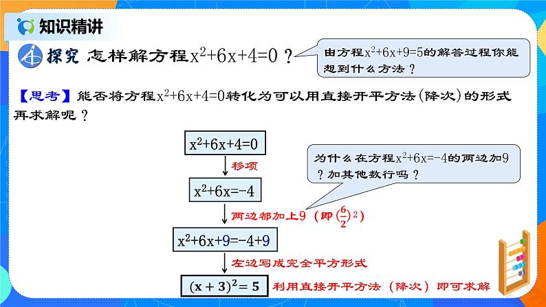 21.2.2 《一元二次方程的解法（二）配方法》课件+教案06