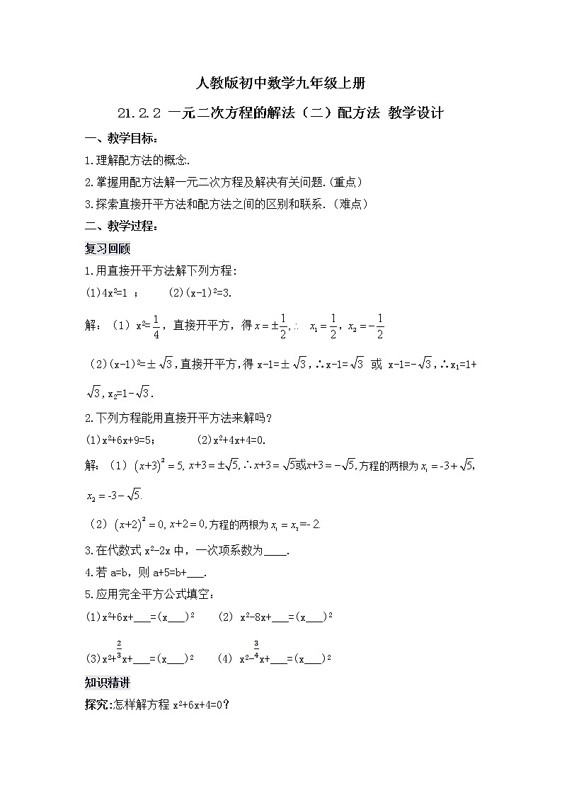 21.2.2 《一元二次方程的解法（二）配方法》课件+教案01