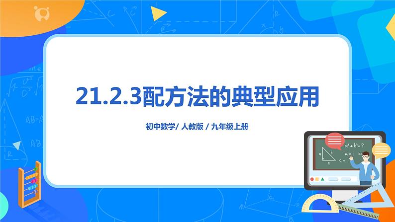 21.2.3 《配方法的典型应用》课件+教案01