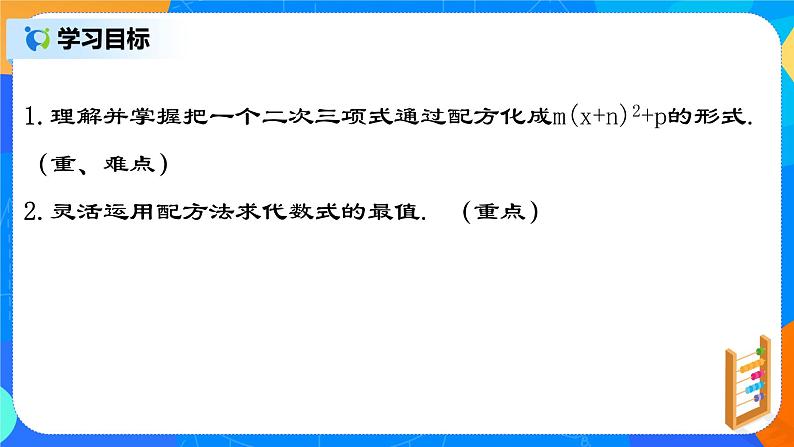 21.2.3 《配方法的典型应用》课件+教案02