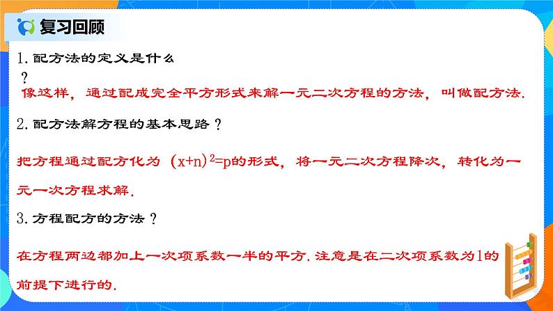 21.2.3 《配方法的典型应用》课件+教案03