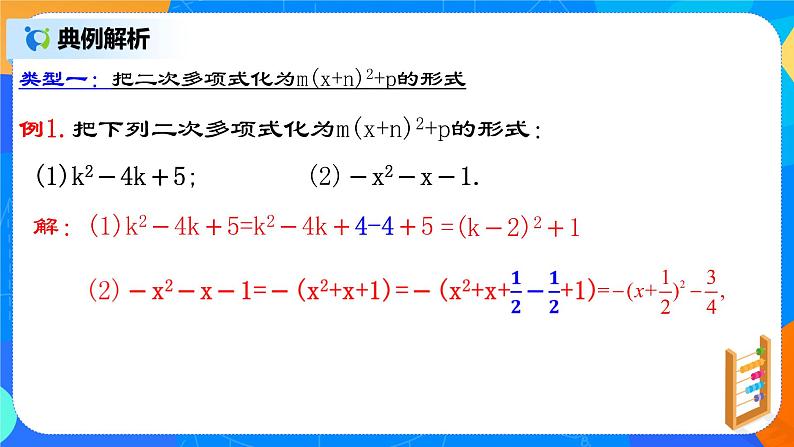 21.2.3 《配方法的典型应用》课件+教案06