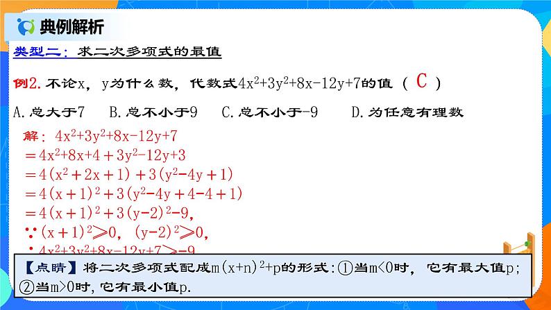 21.2.3 《配方法的典型应用》课件+教案08