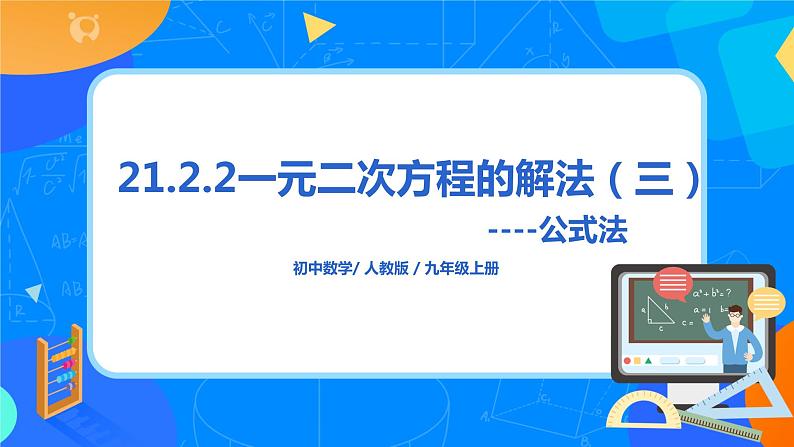 21.2.4 《一元二次方程的解法（三）公式法》课件+教案01