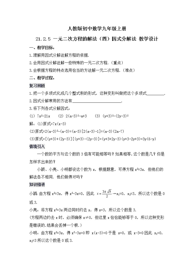 21.2.5 《一元二次方程的解法（四）因式分解法》教学设计第1页