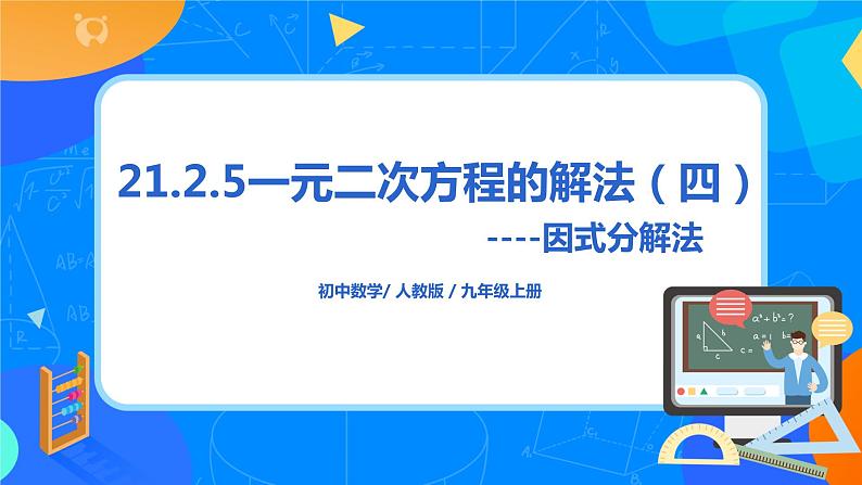 21.2.5 《一元二次方程的解法（四）因式分解法》课件+教案01