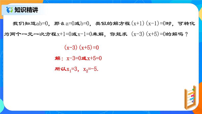 21.2.5 《一元二次方程的解法（四）因式分解法》课件+教案06