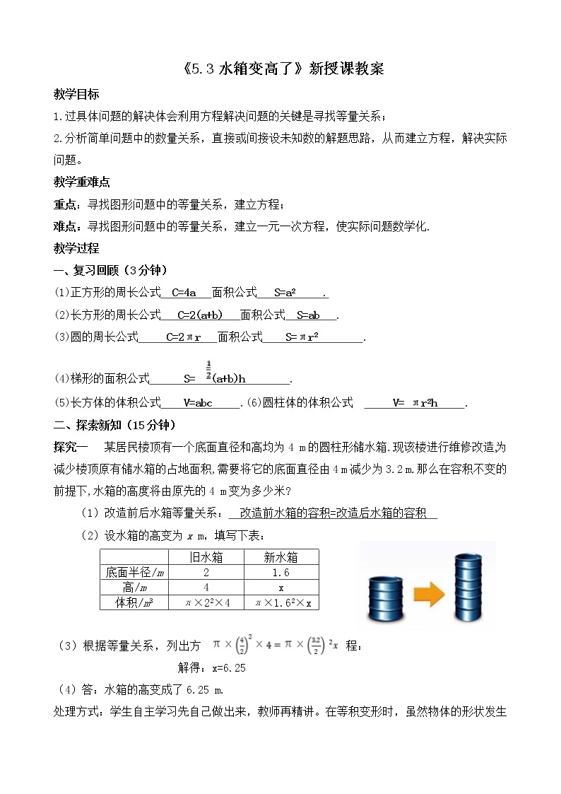 北师大版七年级上册5.3《应用一元一次方程——水箱变高了》课件+教案01