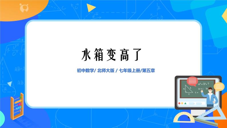 北师大版七年级上册5.3《应用一元一次方程——水箱变高了》课件+教案01