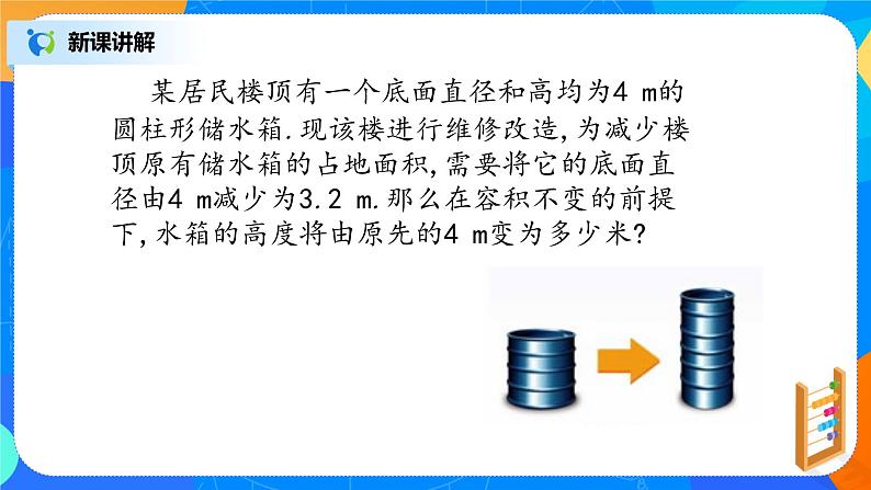 北师大版七年级上册5.3《应用一元一次方程——水箱变高了》课件+教案04