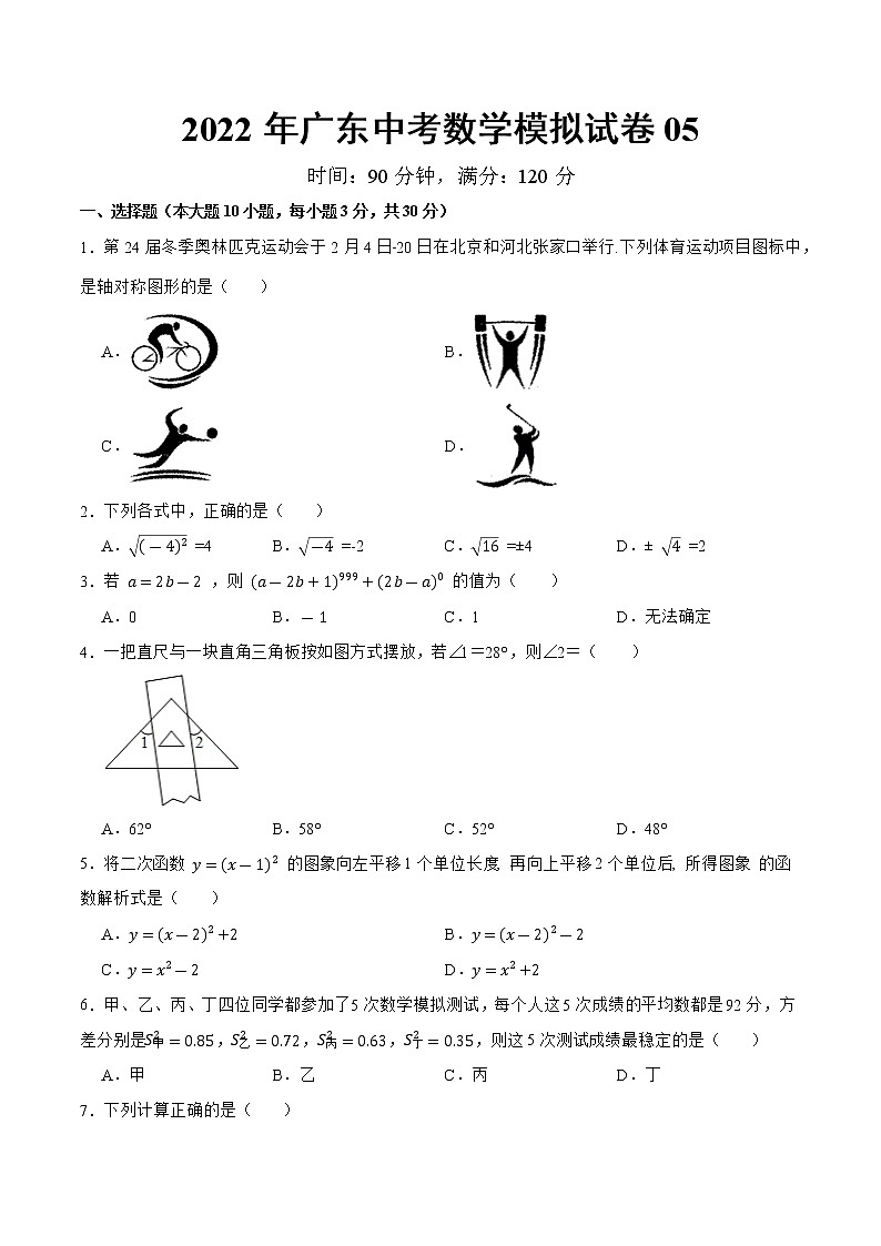 模拟卷05-2022年中考数学模拟热身练习卷（广东专用）（原卷版）第1页