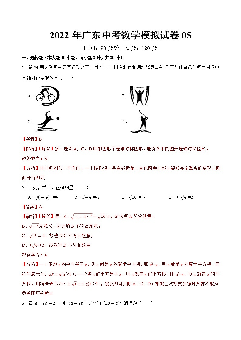模拟卷05-2022年中考数学模拟热身练习卷（广东专用）（解析版）第1页