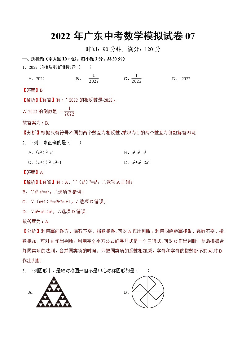 模拟卷07-2022年中考数学模拟热身练习卷（广东专用）（解析版）第1页