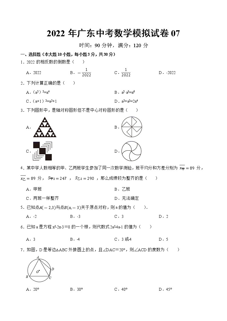 模拟卷07-2022年中考数学模拟热身练习卷（广东专用）（原卷版）第1页
