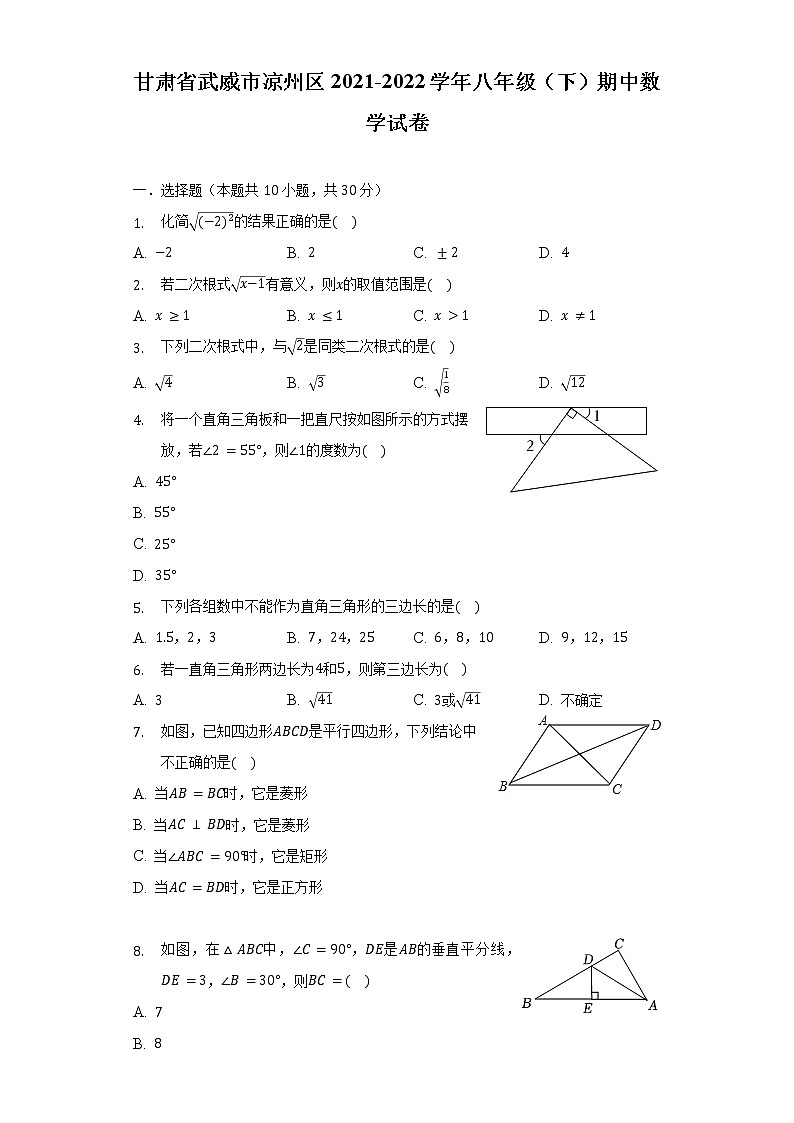 甘肃省武威市凉州区2021-2022学年八年级（下）期中数学试卷（含解析）01