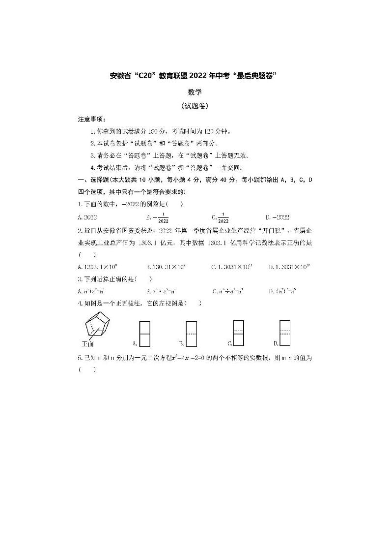 2022年安徽省C20教育联盟中考最后押题数学试卷及解析第1页