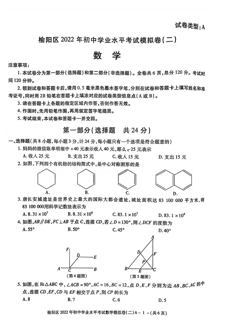2022年陕西省榆林市榆阳区初中学业水平考试数学模拟试卷无答案第1页