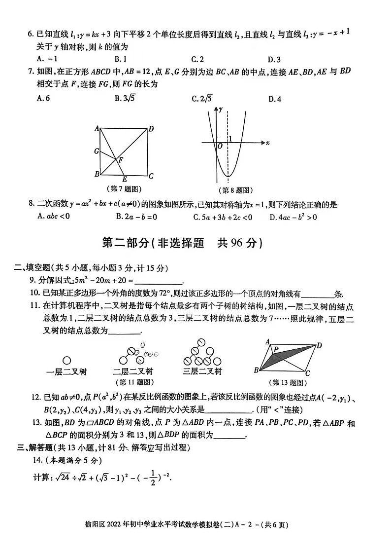 2022年陕西省榆林市榆阳区初中学业水平考试数学模拟试卷无答案第2页