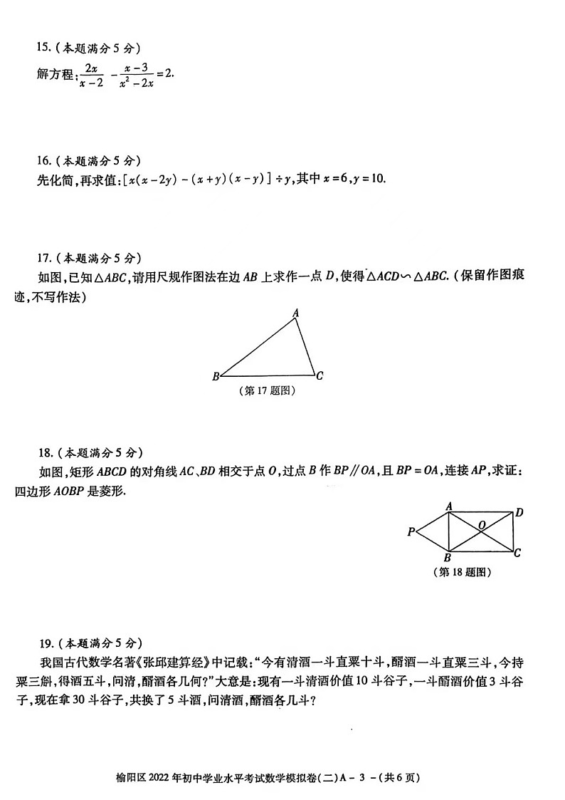 2022年陕西省榆林市榆阳区初中学业水平考试数学模拟试卷无答案第3页