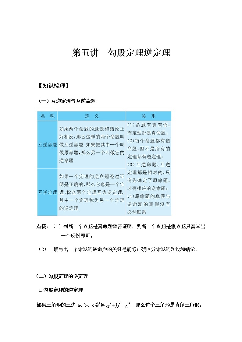 八年级人教版数学下册同步讲义 第五讲 勾股定理逆定理第1页