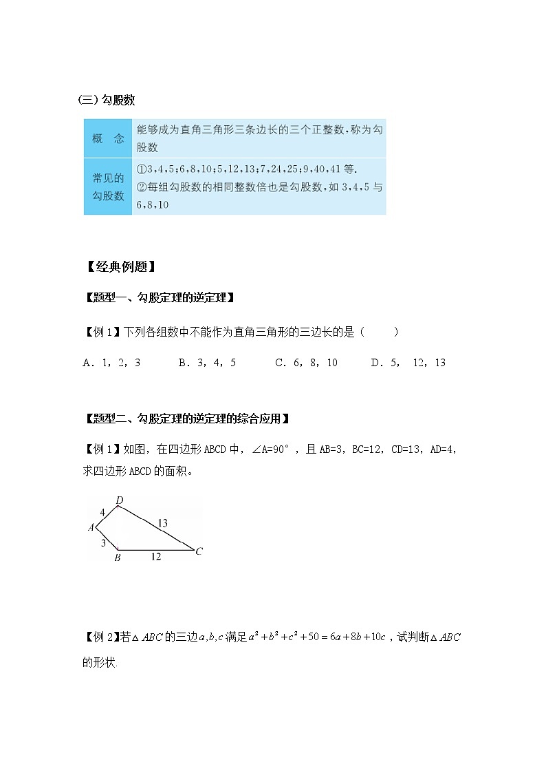八年级人教版数学下册同步讲义 第五讲 勾股定理逆定理第3页