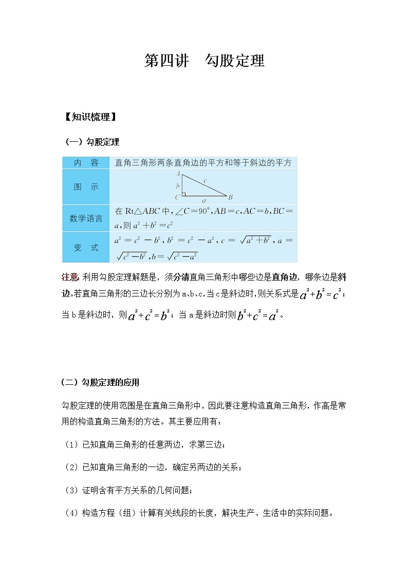 八年级人教版数学下册同步讲义 第四讲 勾股定理第1页