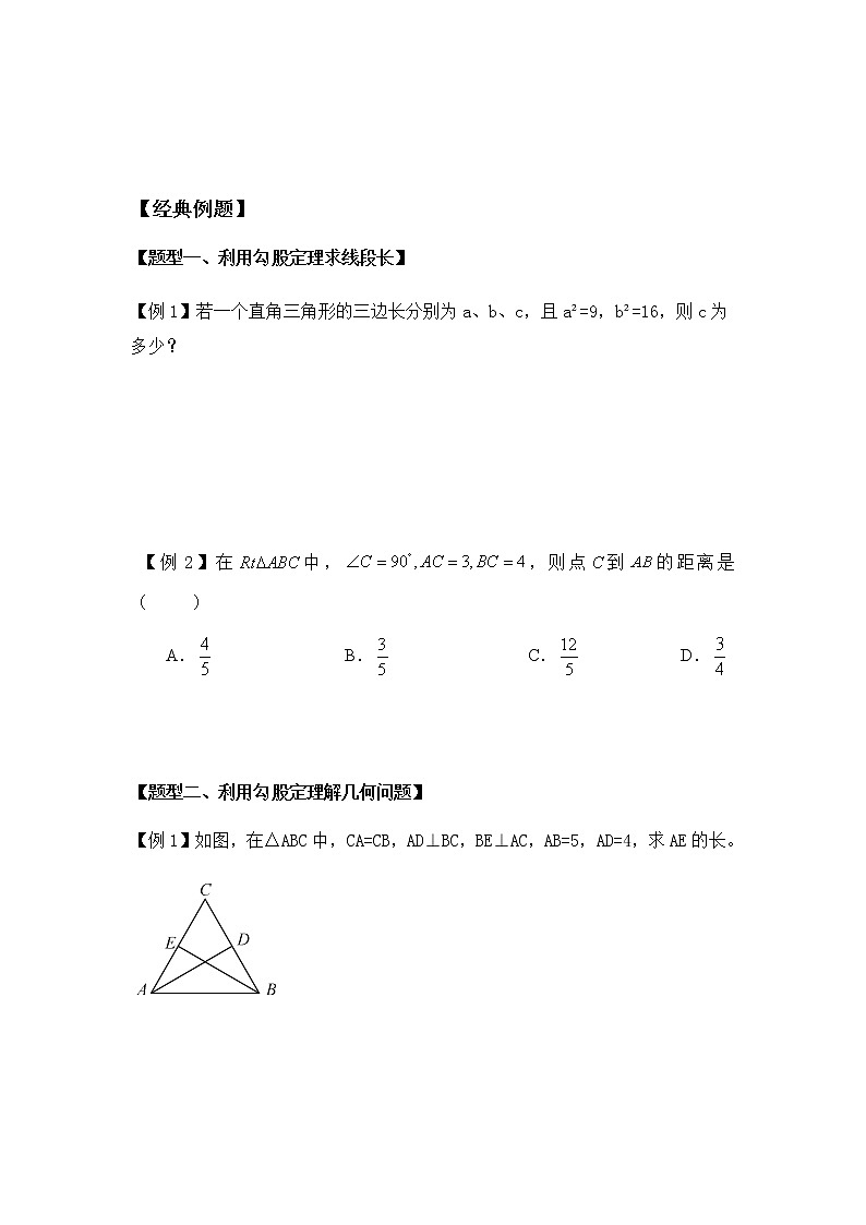 八年级人教版数学下册同步讲义 第四讲 勾股定理第3页