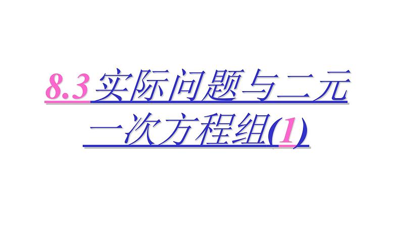 8.3实际问题与二元一次方程组(1) 人教版数学七年级下册 课件第1页