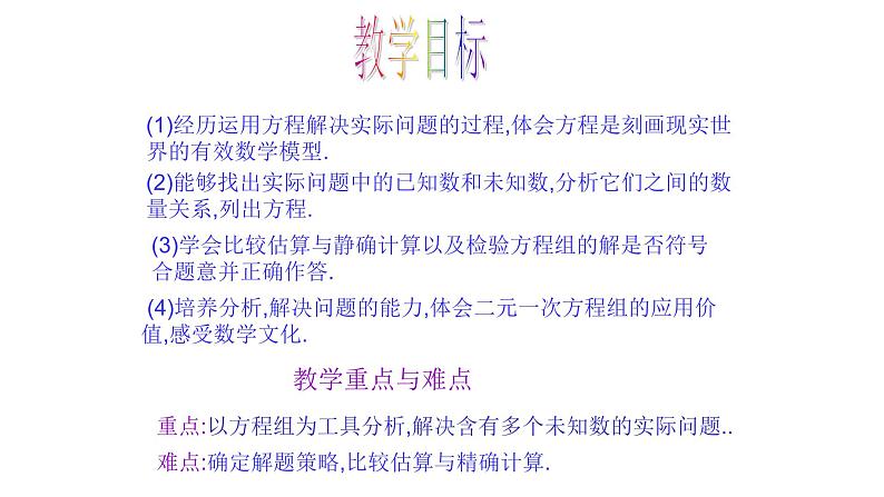 8.3实际问题与二元一次方程组(1) 人教版数学七年级下册 课件第2页