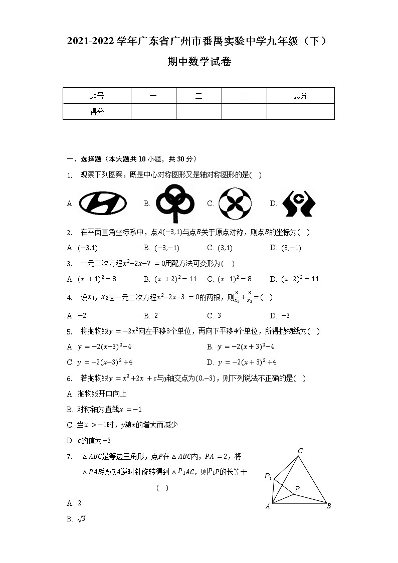 2021-2022学年广东省广州市番禺实验中学九年级（下）期中数学试卷（含解析）第1页