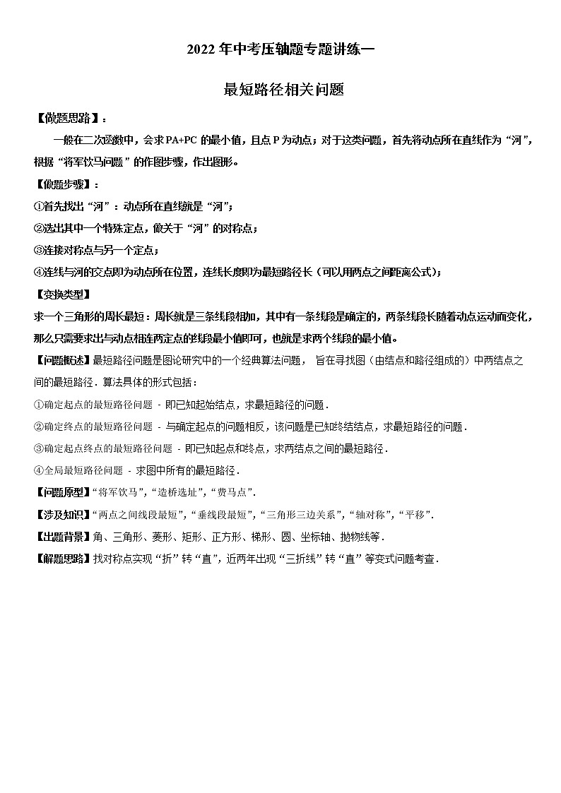 2022年中考压轴题专题讲练一 最短路径问题01