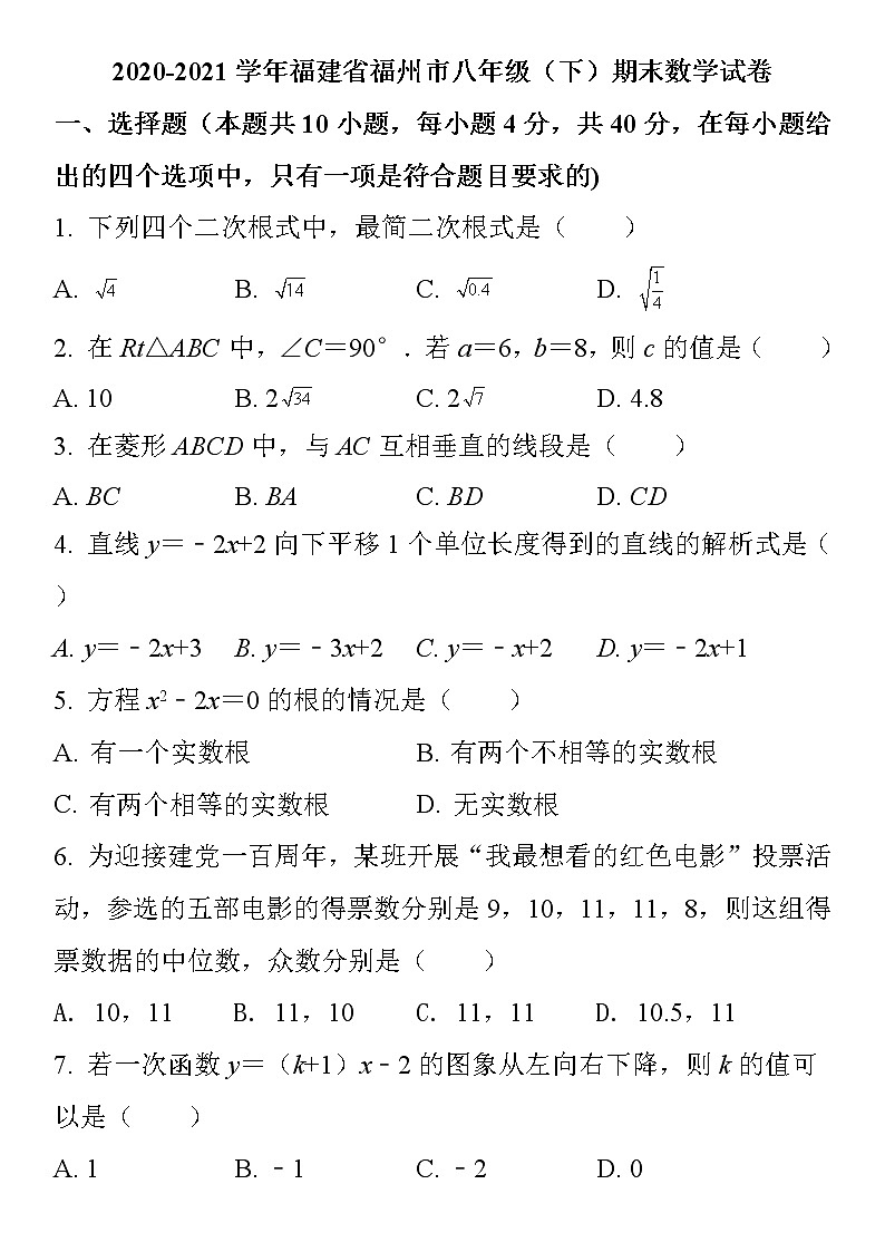 人教版·2021福建省福州市八年级下学期期末数学试卷及答案第1页