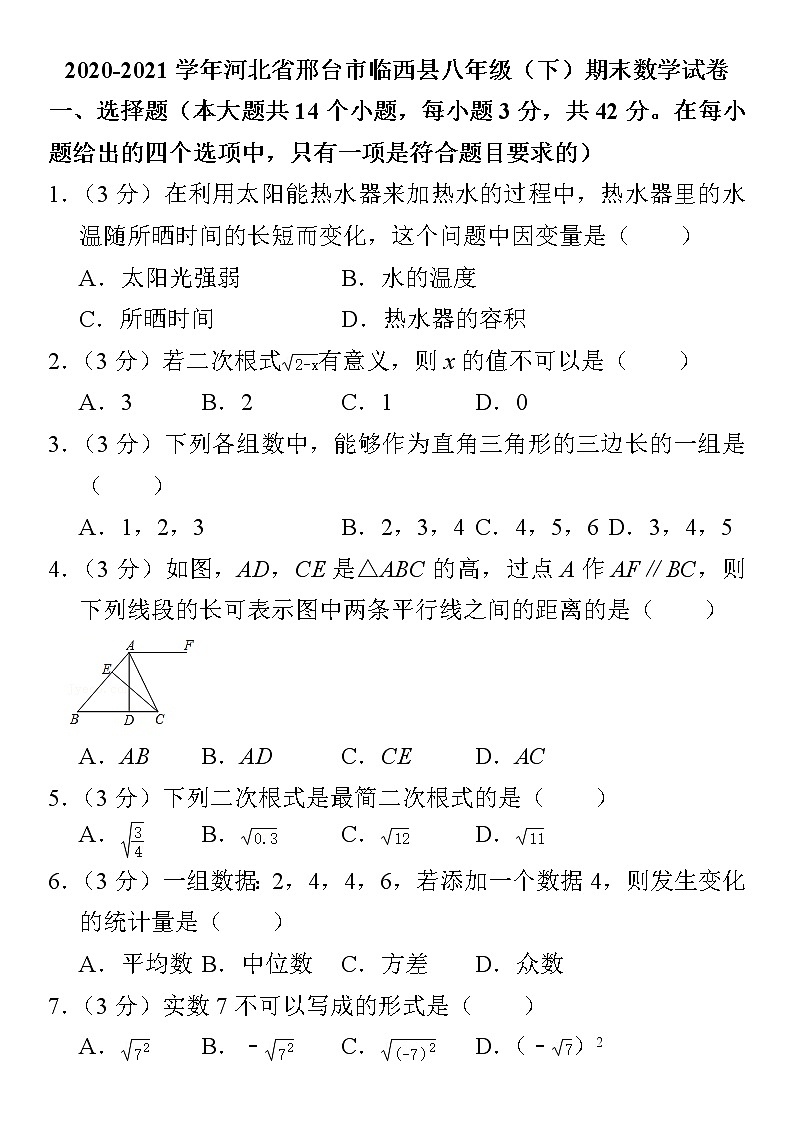 人教版·2021河北省邢台市八年级下学期期末数学试卷及答案第1页