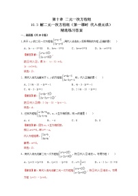 初中数学苏科版七年级下册10.3 解二元一次方程组第一课时课后测评