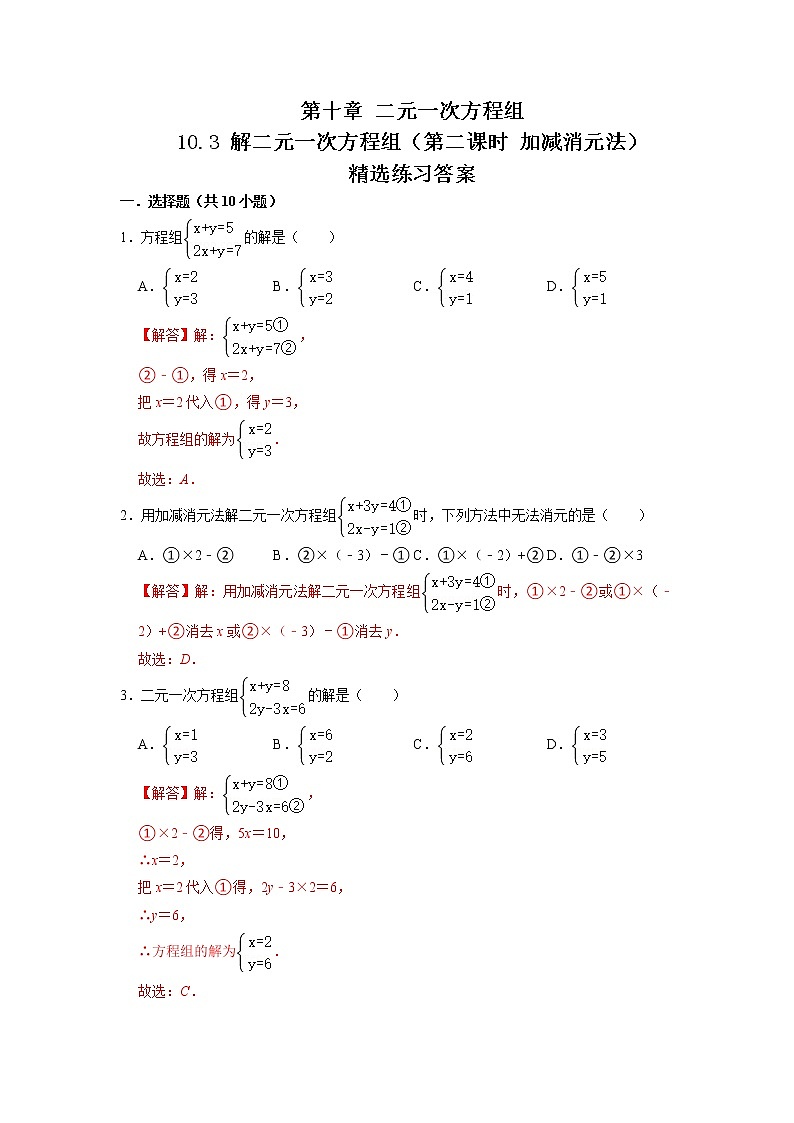 10.3 解二元一次方程组（第二课时 加减消元法）（练习）-2021-2022学年七年级数学下册同步精品课堂（苏科版）（解析版）第1页