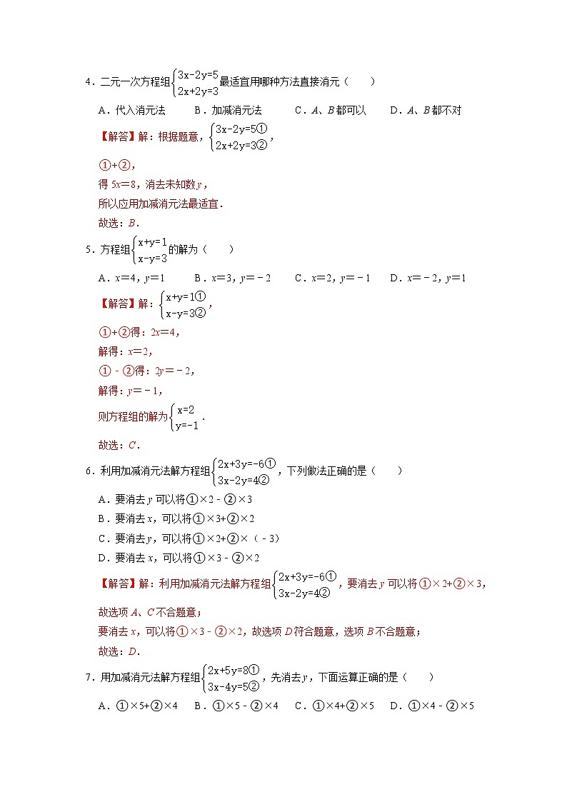 10.3 解二元一次方程组（第二课时 加减消元法）（练习）-2021-2022学年七年级数学下册同步精品课堂（苏科版）（解析版）第2页