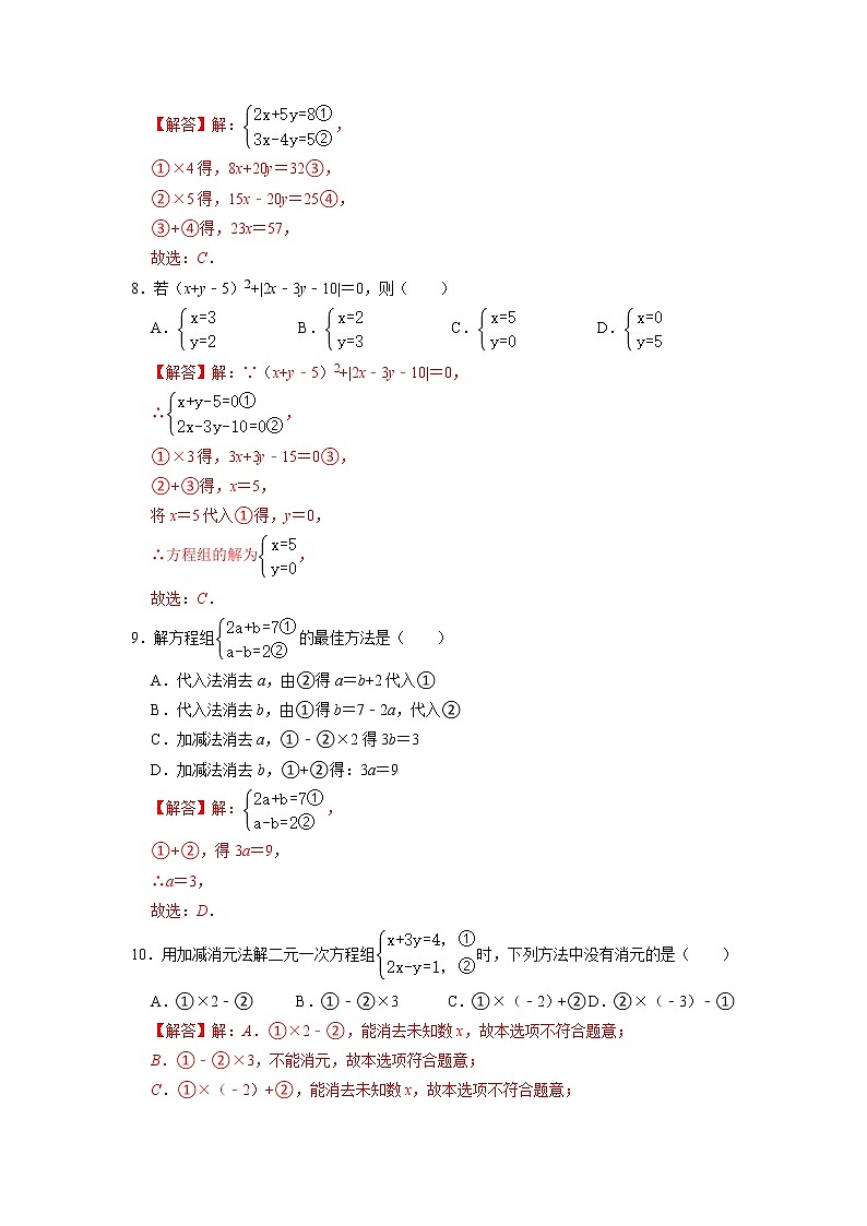 10.3 解二元一次方程组（第二课时 加减消元法）（练习）-2021-2022学年七年级数学下册同步精品课堂（苏科版）（解析版）第3页