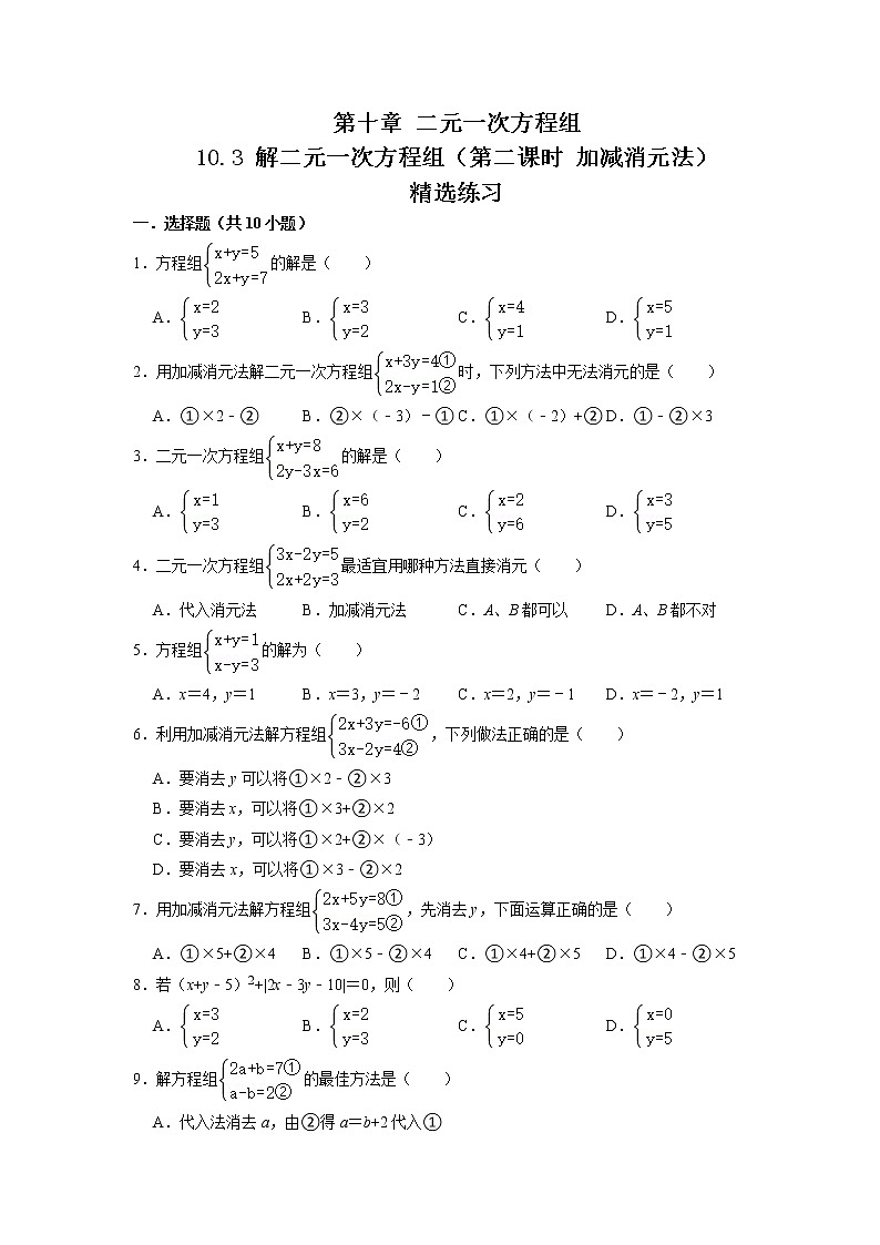 10.3 解二元一次方程组（第二课时 加减消元法）（练习）-2021-2022学年七年级数学下册同步精品课堂（苏科版）（原卷版）第1页